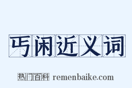 丐闲近义词是什么意思的图片